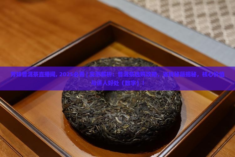 芳妹普洱茶直播间
