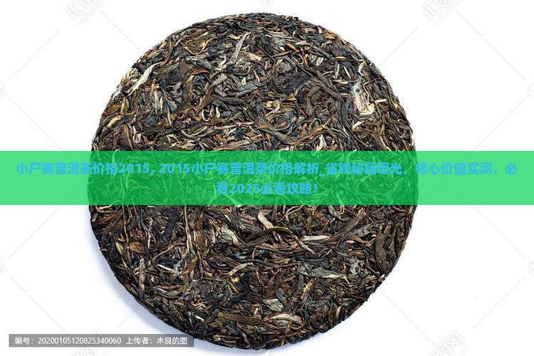 小户赛普洱茶价格2015