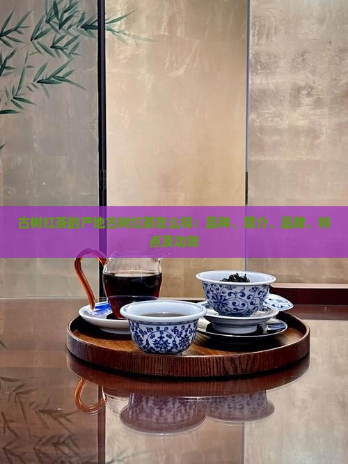 古树红茶的产地古树红茶怎么样