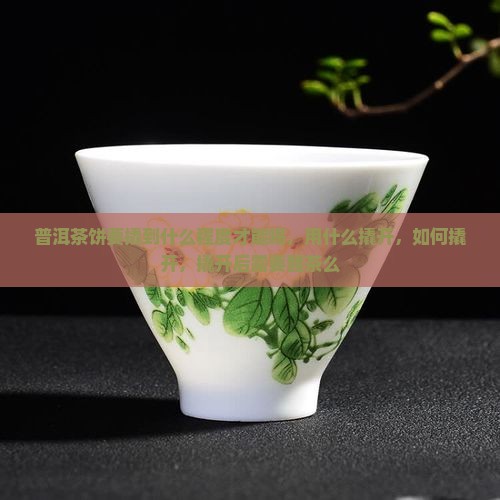 普洱茶饼要撬到什么程度