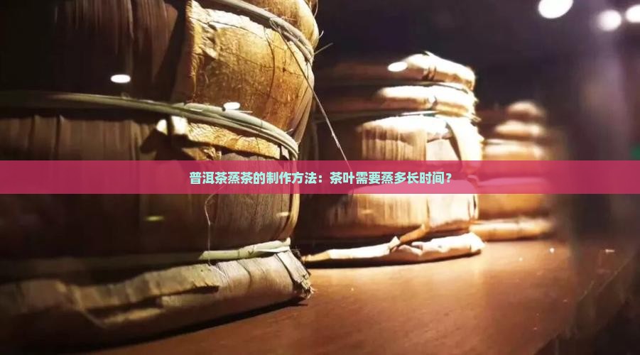 普洱茶蒸几分钟