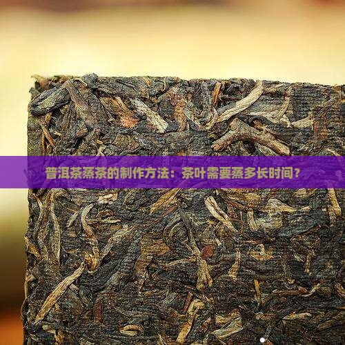 普洱茶蒸几分钟