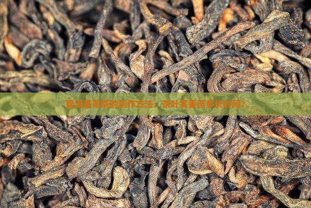 普洱茶蒸几分钟