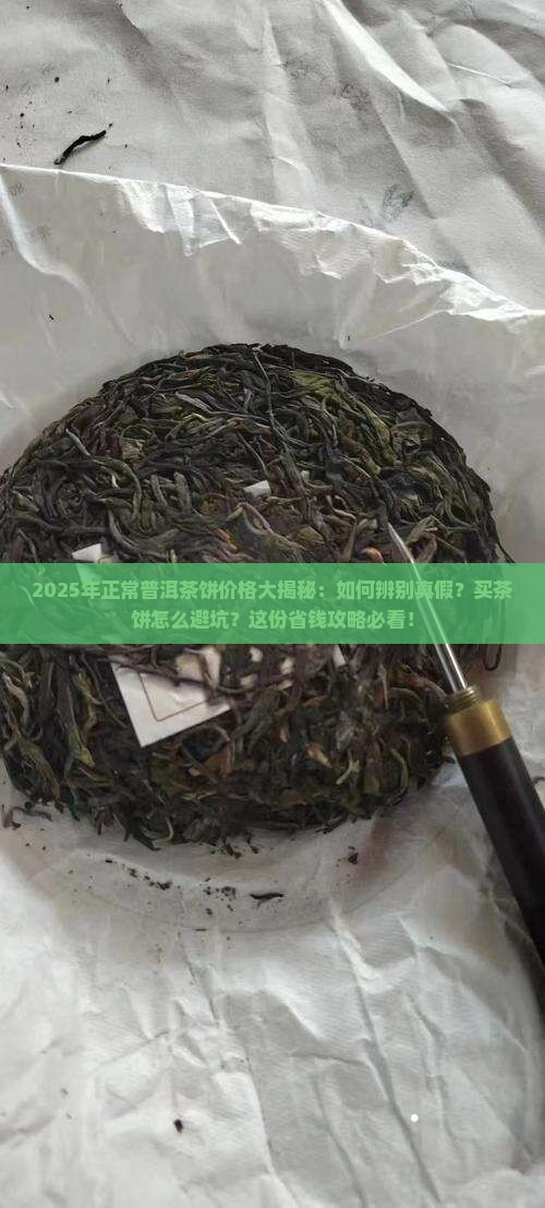 正常普洱茶饼的价格