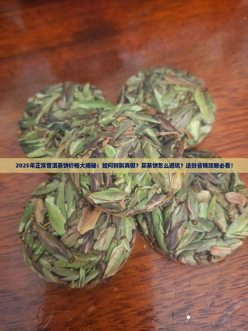 正常普洱茶饼的价格