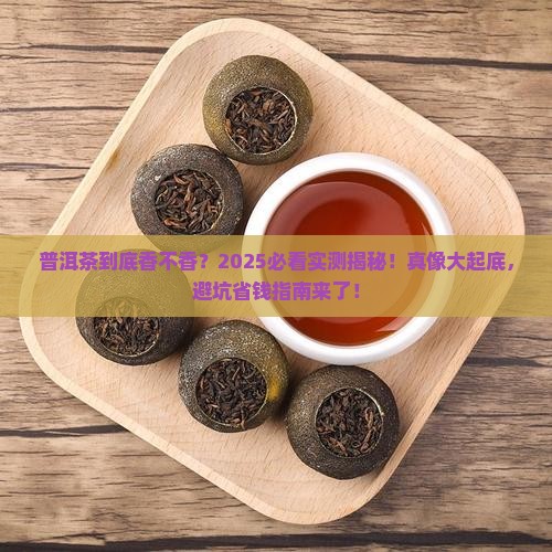 普洱茶是不是最香