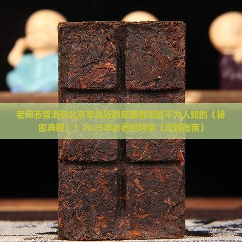 老同志普洱茶北京专卖店 老同志普洱茶北京专卖店