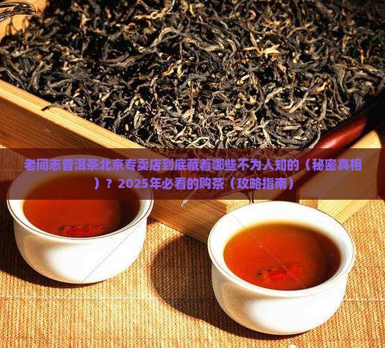 老同志普洱茶北京专卖店 老同志普洱茶北京专卖店