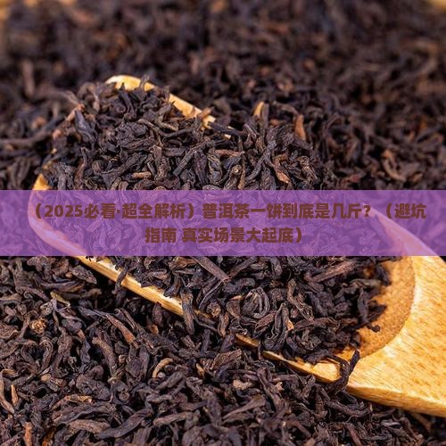 普洱茶一饼几斤