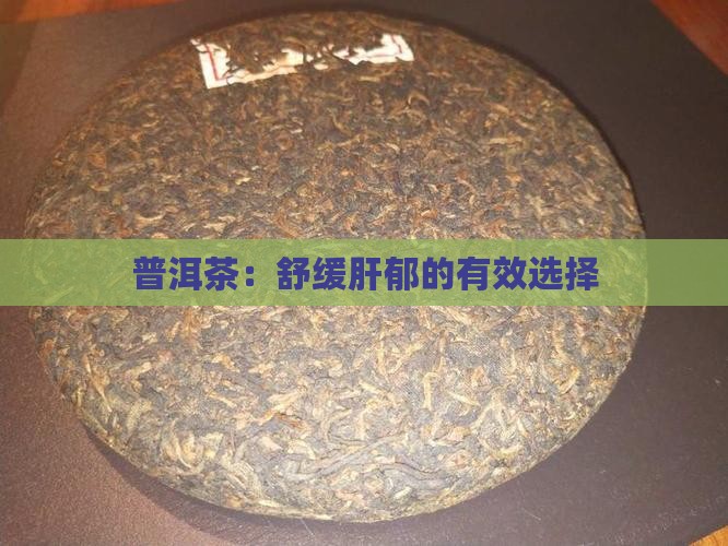 普洱茶可以治疗肝郁 普洱茶可以治疗肝郁