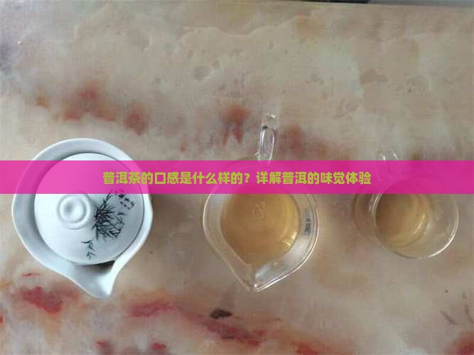 普洱茶口感什么意思啊