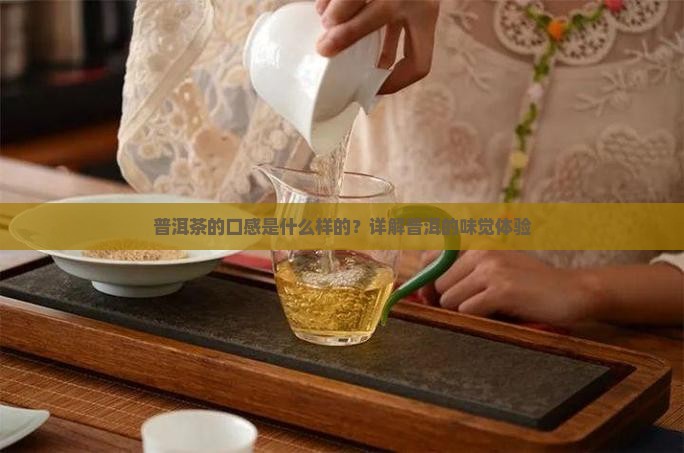 普洱茶口感什么意思啊