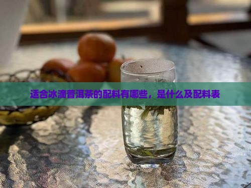 适合冰滴普洱茶的配料