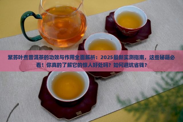 紫苏叶煮普洱茶的功效与作用