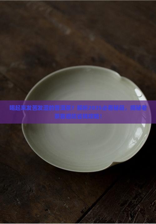 喝起来发苦发涩的普洱茶