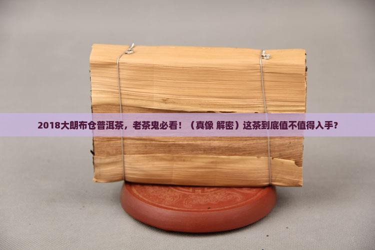 2018大朗布仓普洱茶