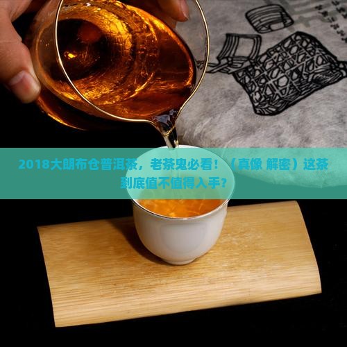2018大朗布仓普洱茶