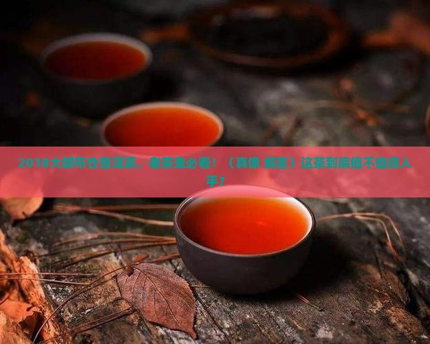 2018大朗布仓普洱茶