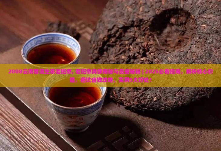 2008云南普洱生茶老班章