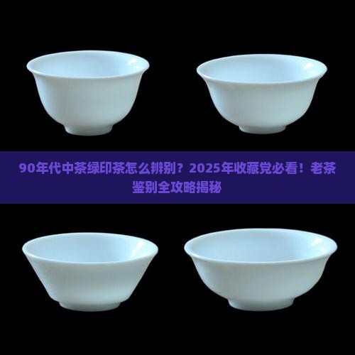 90年代中茶绿印茶辨别 90年代中茶绿印茶辨别