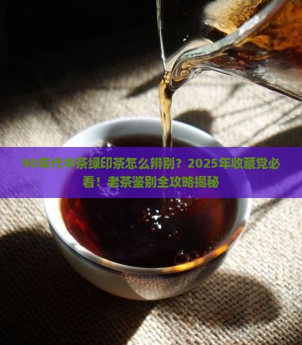 90年代中茶绿印茶辨别 90年代中茶绿印茶辨别