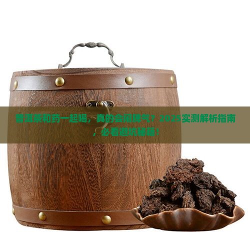 普洱茶喝会影响药效吗百度