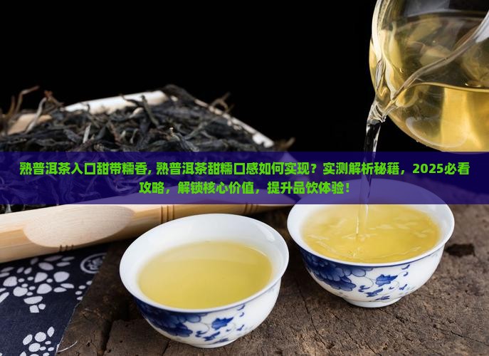 熟普洱茶入口甜带糯香