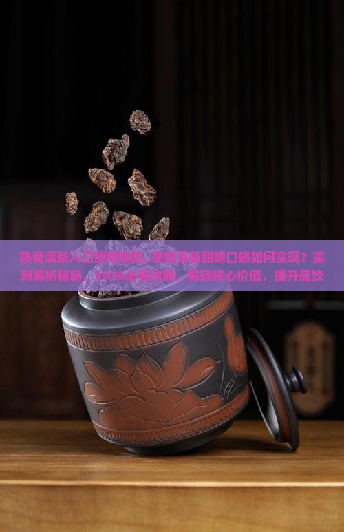 熟普洱茶入口甜带糯香