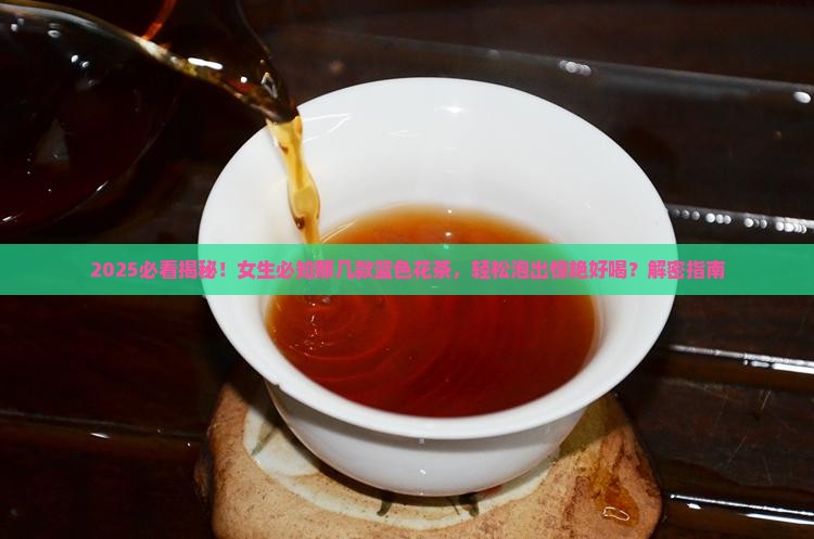 什么花泡茶是蓝色的
