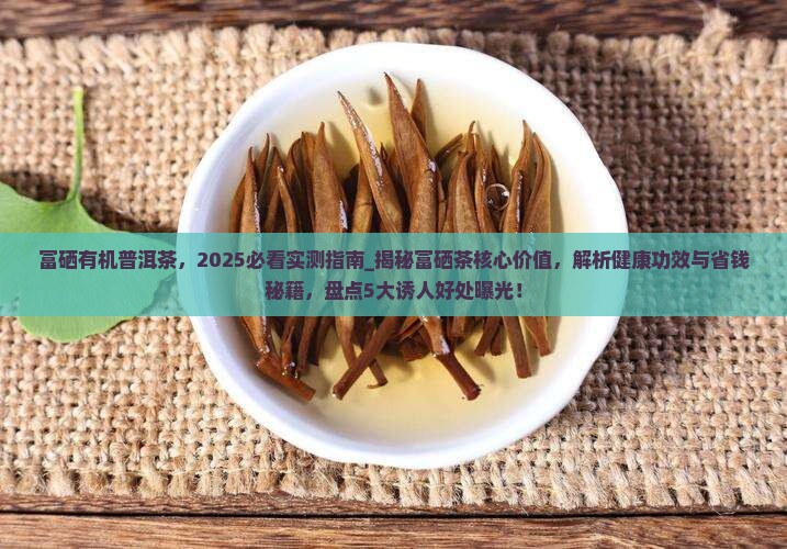 富硒有机普洱茶