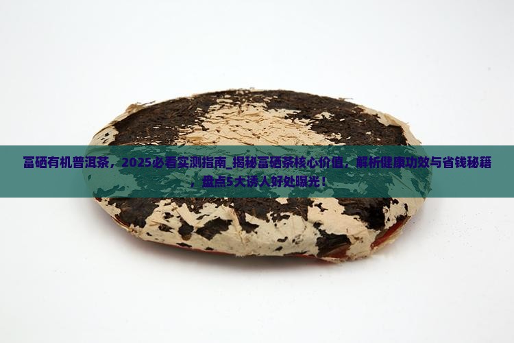 富硒有机普洱茶