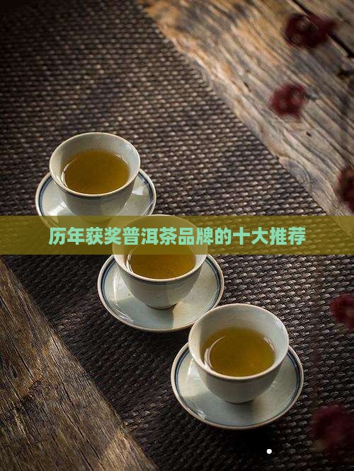 历年获奖普洱茶品牌有哪些