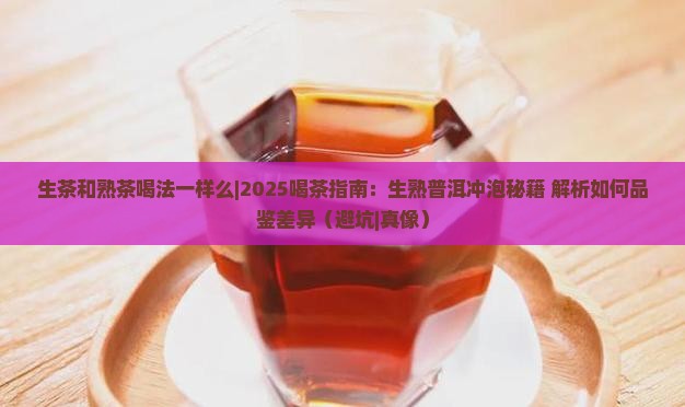 生茶和熟茶喝法一样么