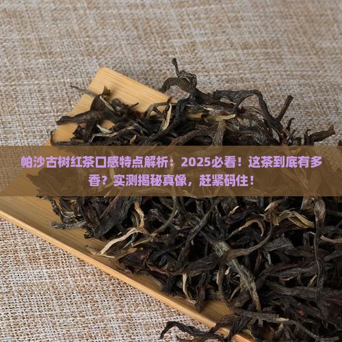 帕沙古树红茶口感特点