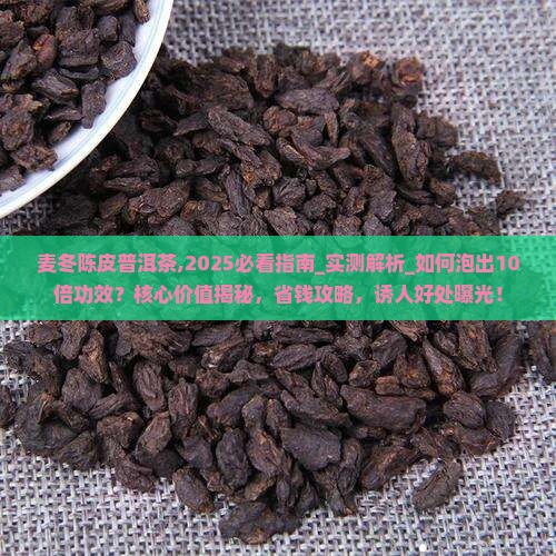 麦冬陈皮普洱茶