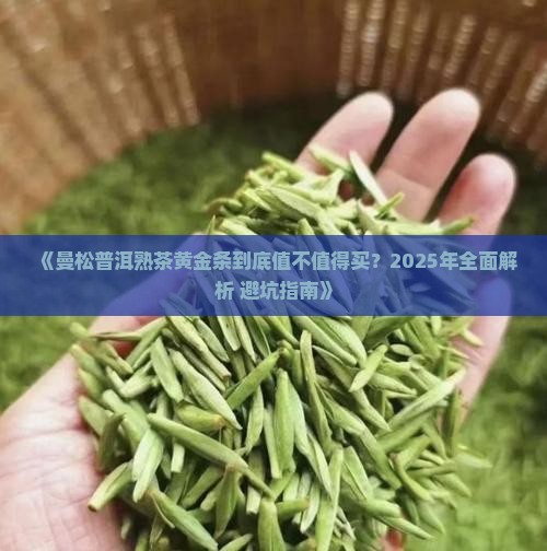 曼松普洱熟茶黄金条