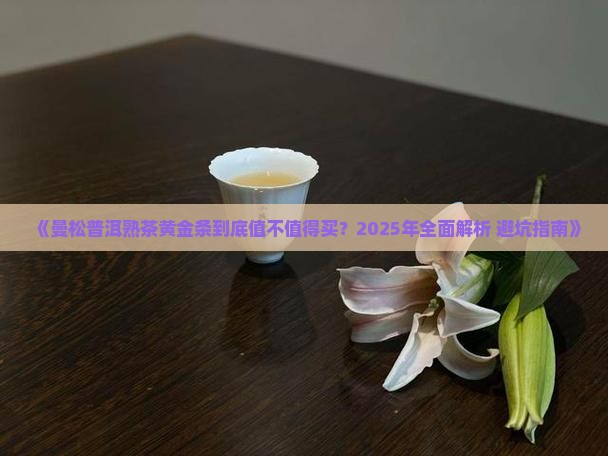 曼松普洱熟茶黄金条