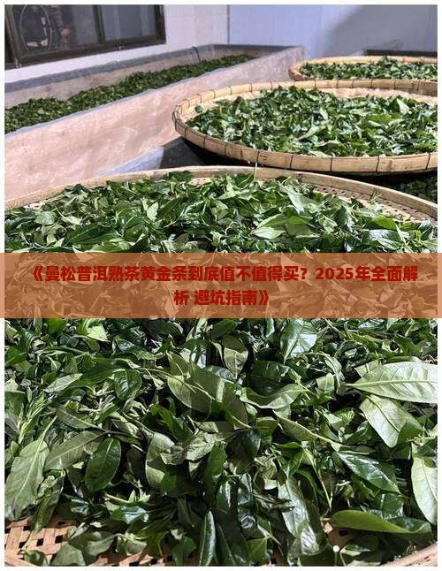 曼松普洱熟茶黄金条