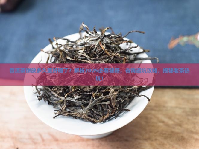 普洱茶饼放多久更好喝了