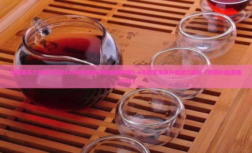普洱茶五六年好不好 普洱茶五六年好不好