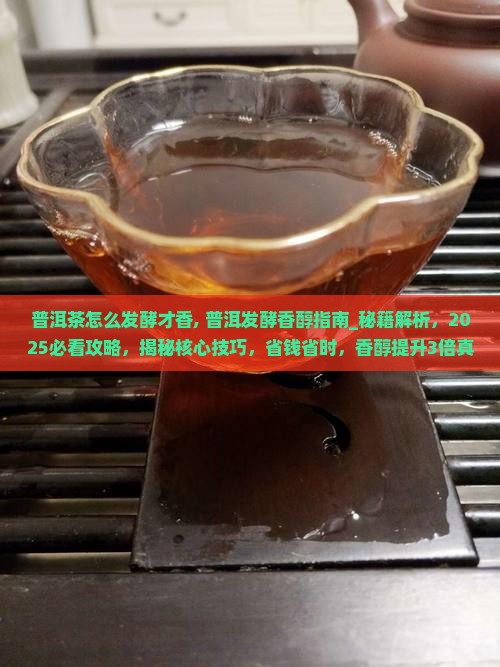 普洱茶怎么发酵才香