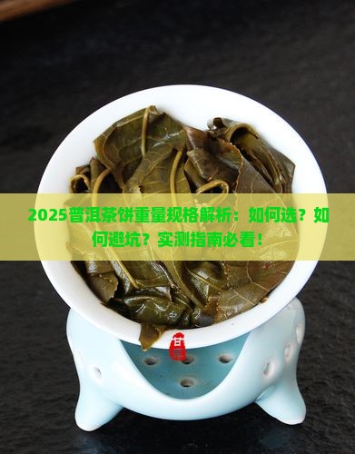 普洱茶饼重量规格