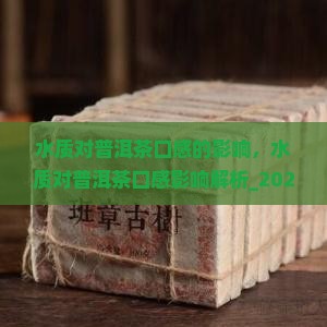 水质对普洱茶口感的影响