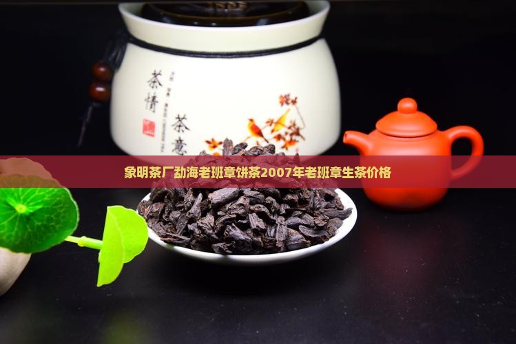 象明茶厂勐海老班章饼茶