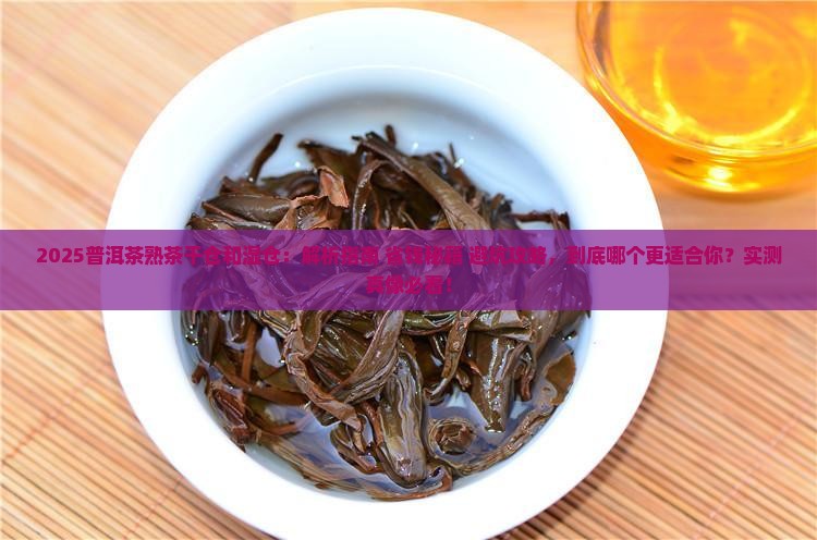 普洱茶熟茶干仓和湿仓