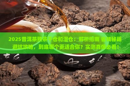 普洱茶熟茶干仓和湿仓