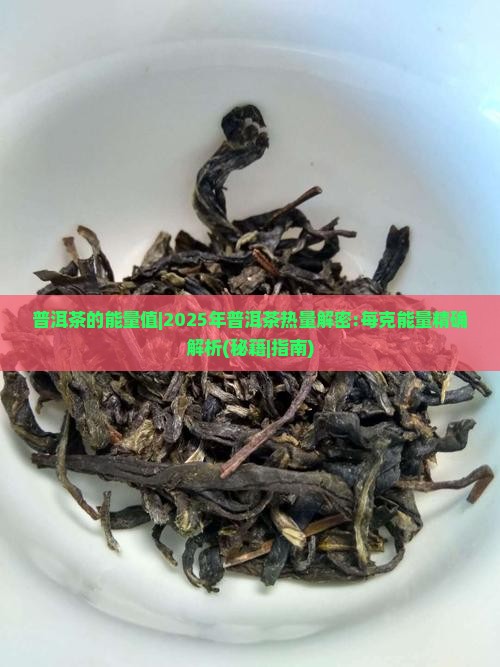 普洱茶的能量值