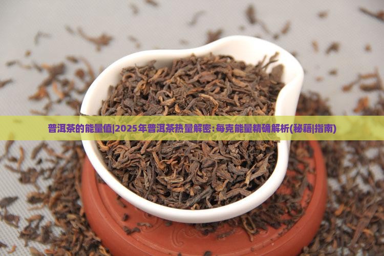 普洱茶的能量值
