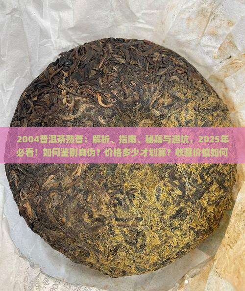 普洱茶熟普2004