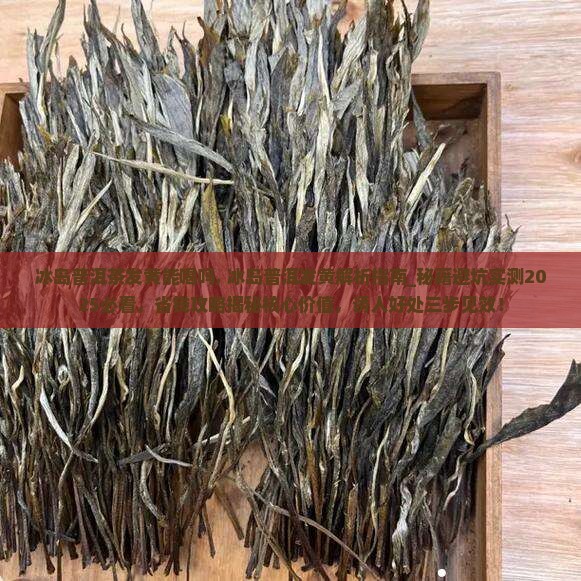 冰岛普洱茶发黄能喝吗